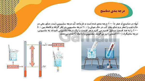 پاورپوینت آموزش جامع علوم تجربی چهارم دبستان | درس 5: گرما و ماده- پیش نمایش