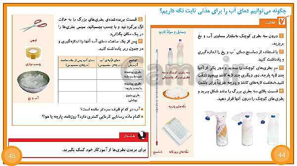 پاورپوینت آموزش جامع علوم تجربی چهارم دبستان | درس 5: گرما و ماده- پیش نمایش