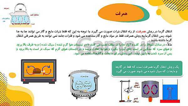 پاورپوینت آموزش جامع علوم تجربی چهارم دبستان | درس 5: گرما و ماده- پیش نمایش