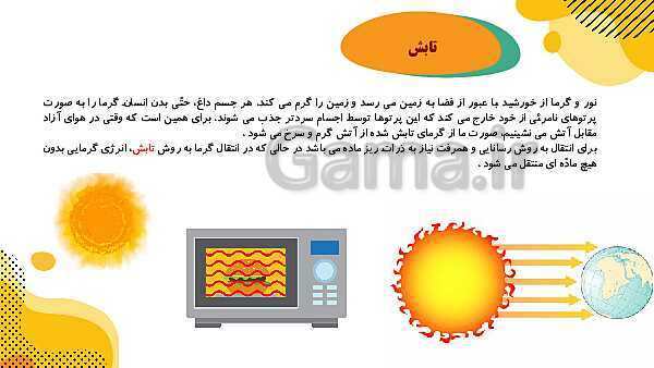 پاورپوینت آموزش جامع علوم تجربی چهارم دبستان | درس 5: گرما و ماده- پیش نمایش