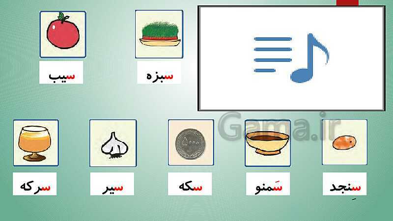 پاورپوینت فارسی کلاس اول دبستان | نشانه‌ی سـ س- پیش نمایش