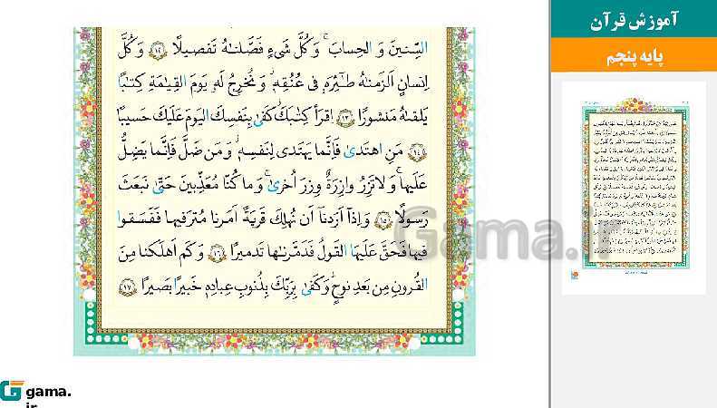 پاورپوینت کتاب محور ویژه تدریس مجازی قرآن پنجم دبستان | درس 1 تا 12- پیش نمایش