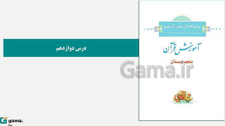 پاورپوینت کتاب محور ویژه تدریس مجازی قرآن پنجم دبستان | درس 1 تا 12- پیش نمایش