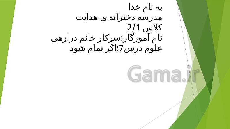 درس 7: آشنایی با سوخت و کاربردهای آن در زندگی روزمره و حفظ سوخت - پیش نمایش