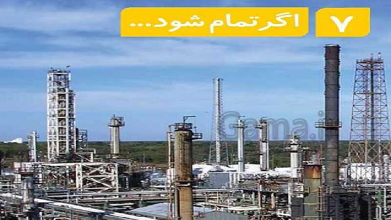 درس 7: آشنایی با سوخت و کاربردهای آن در زندگی روزمره و حفظ سوخت - پیش نمایش