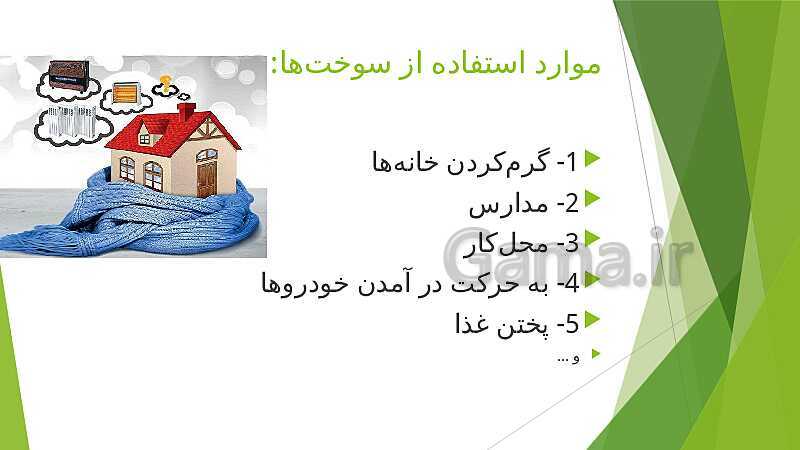 درس 7: آشنایی با سوخت و کاربردهای آن در زندگی روزمره و حفظ سوخت - پیش نمایش