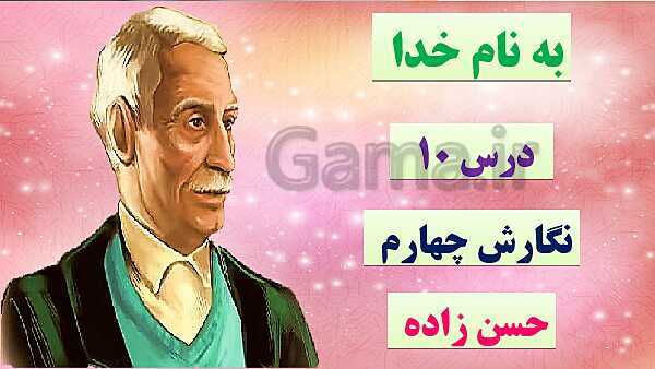 پاورپوینت حل تمام سوالات املا، دانش زبانی و درک متن نگارش چهارم دبستان | درس 10: باغچه‌ی اطفال- پیش نمایش