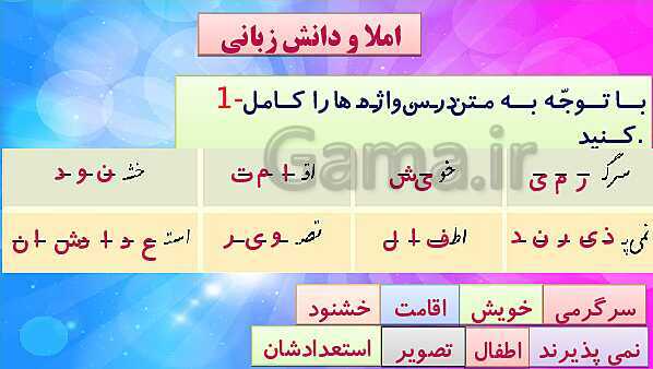 پاورپوینت حل تمام سوالات املا، دانش زبانی و درک متن نگارش چهارم دبستان | درس 10: باغچه‌ی اطفال- پیش نمایش