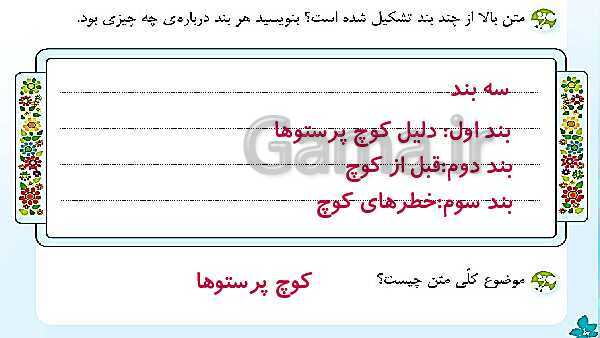 پاورپوینت حل تمام سوالات املا، دانش زبانی و درک متن نگارش چهارم دبستان | درس 10: باغچه‌ی اطفال- پیش نمایش