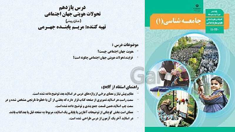 پاورپوینت کتاب محور جامعه شناسی (1) دهم رشته انسانی | درس 11: تحولات هویتی جهان اجتماعی- پیش نمایش