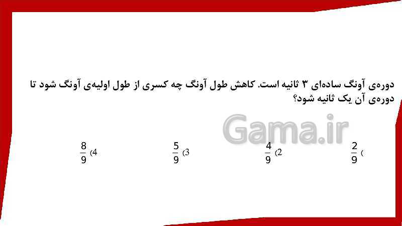 پاورپوینت فیزیک (3) تجربی دوازدهم دبیرستان | دوره تناوب نوسان گرها- پیش نمایش