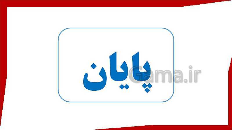 پاورپوینت فیزیک (3) تجربی دوازدهم دبیرستان | دوره تناوب نوسان گرها- پیش نمایش