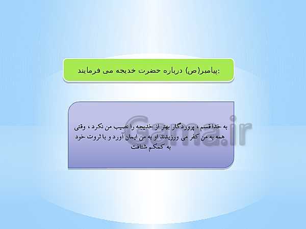 پاورپوینت هدیه های آسمانی چهارم دبستان | درس 14: اولین بانوی مسلمان (حضرت خدیجه)- پیش نمایش